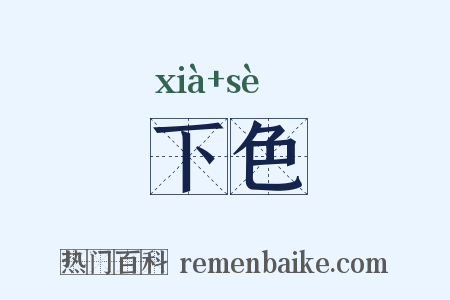 下色是什么意思的图片